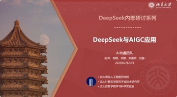清华之后，北大也不甘示弱，推出了DeepSeek教程