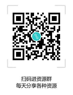 扫码进资源分享群：
